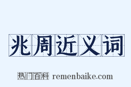 兆周近义词是什么意思的图片